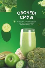 Овочеві Смузі | Vegetable Smoothies
