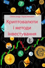 Криптовалюти і методи інвестування