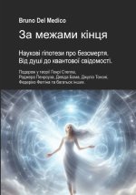 За межами кінця. Наукові гіпотези про безсмертя. Від душі до квантової свідомості.