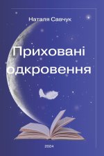 Приховані одкровення