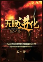 无限进化：第八部