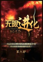 无限进化：第六部