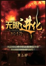 无限进化：第三部