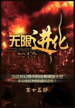 无限进化：第十五部