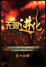 无限进化：第十四部