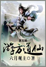 游方道仙