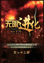 无限进化：第二十三部