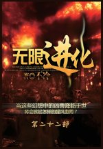 无限进化：第二十二部