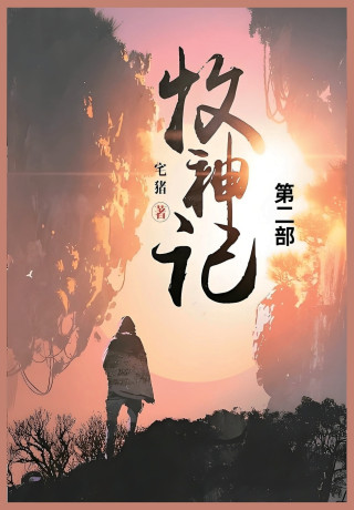 牧神记