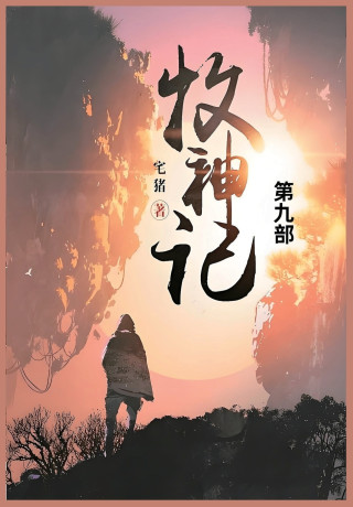 牧神记