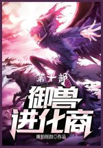 御兽进化商：第十部