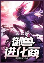 御兽进化商：第七部