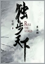 独步天下