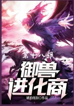 御兽进化商：第十八部