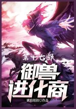 御兽进化商：第十七部