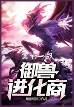 御兽进化商：第十一部