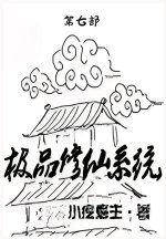 极品修仙系统：第七部