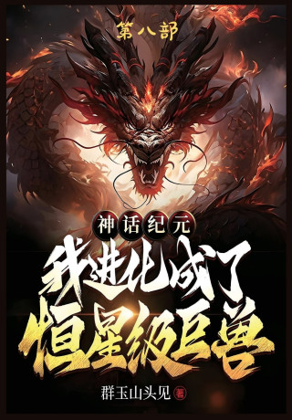 神话纪元，我进化成了恒星级巨兽：第八部