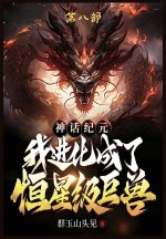 神话纪元，我进化成了恒星级巨兽：第八部