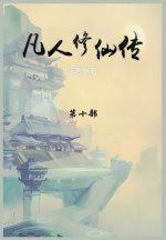凡人修仙传