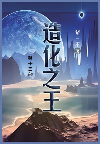 造化之王