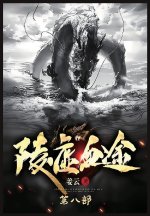 陵虚血途：第八部