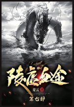 陵虚血途：第七部