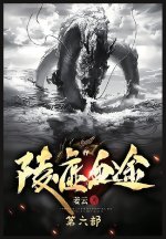 陵虚血途：第六部