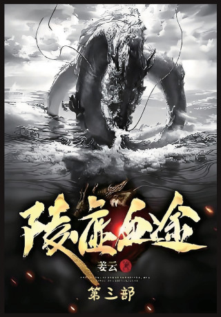 陵虚血途：第三部