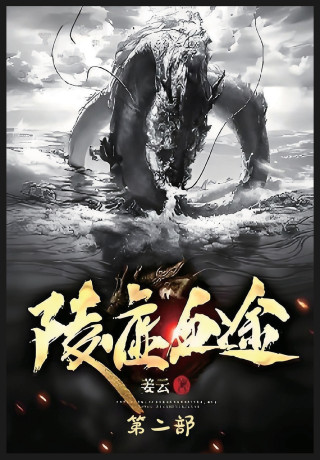 陵虚血途：第二部