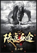 陵虚血途：第二部