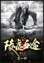 陵虚血途：第一部