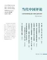 当代中国评论 （2024冬季刊）