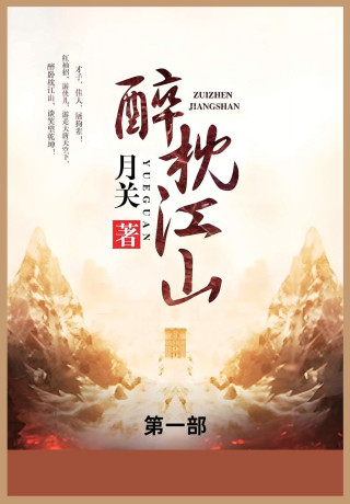 醉枕江山