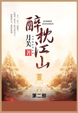 醉枕江山
