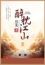 醉枕江山