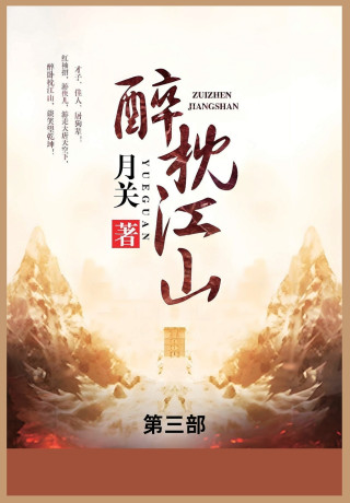 醉枕江山