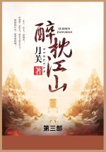 醉枕江山