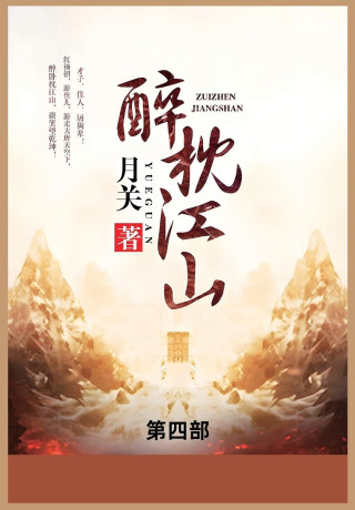 醉枕江山