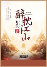 醉枕江山