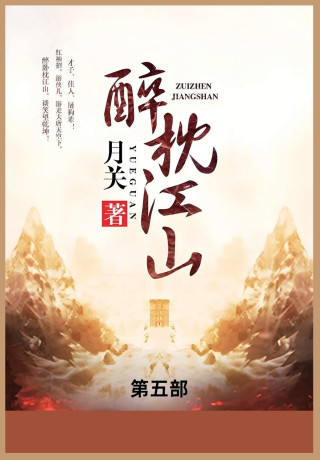醉枕江山