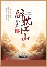 醉枕江山