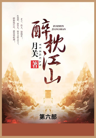 醉枕江山