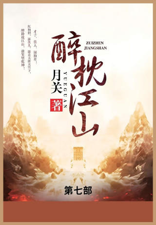 醉枕江山