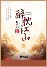 醉枕江山