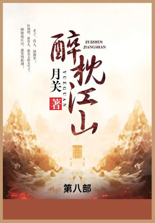 醉枕江山