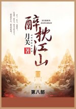 醉枕江山