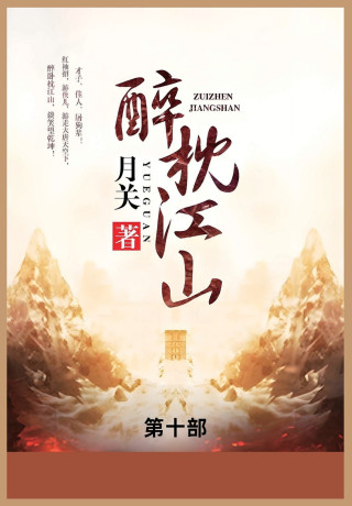 醉枕江山