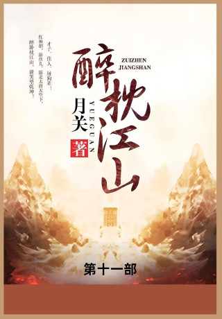醉枕江山