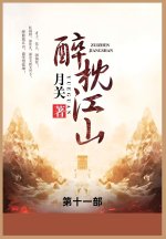 醉枕江山